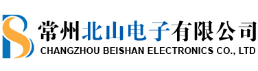 常州北山电子有限公司